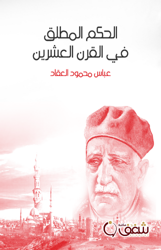 كتاب الحكم المطلق في القرن العشرين للمؤلف عباس العقاد